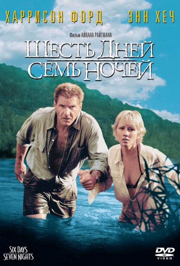 Фильм Шесть дней, семь ночей 1998 смотреть онлайн с Харрисоном Фордом и Дэвидом Швиммером