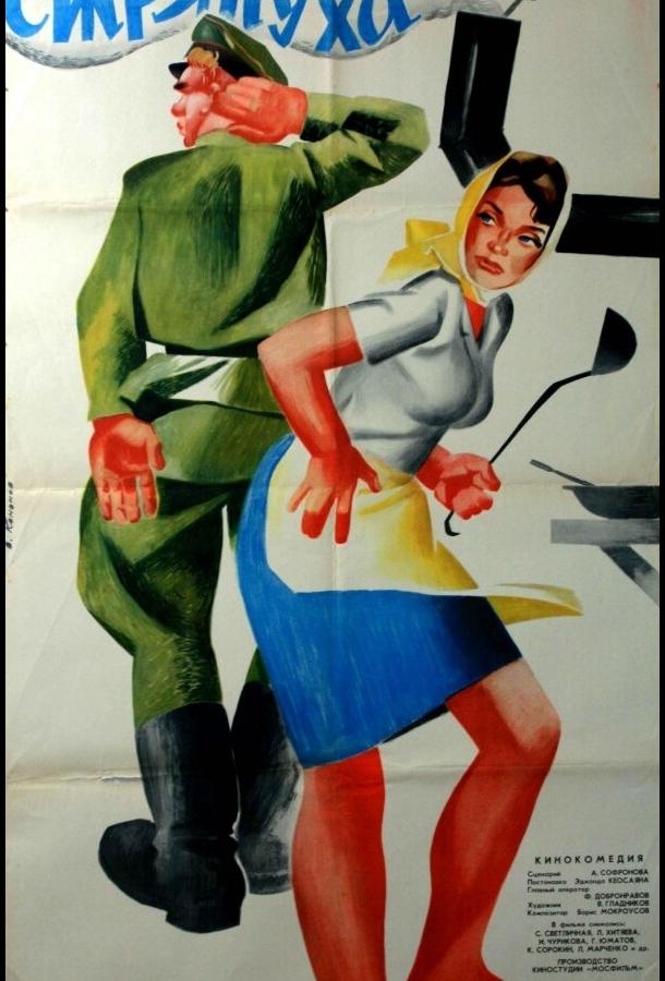 Фильм Стряпуха 1966 смотреть онлайн бесплатно