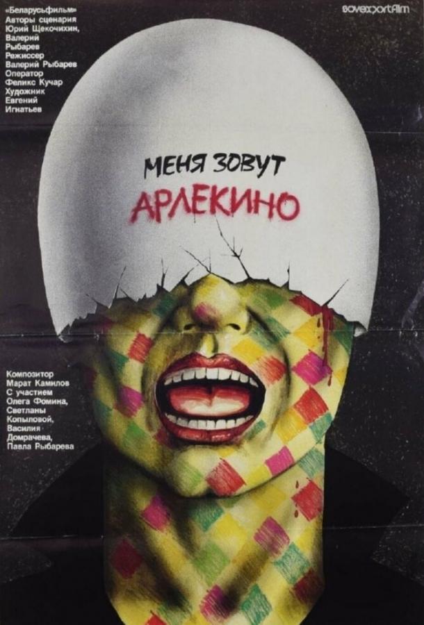 Фильм Меня зовут Арлекино (1988) смотреть онлайн в HD